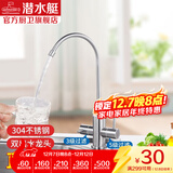 潜水艇（Submarine）直饮水龙头 纯净水器水龙头厨房家用304不锈钢水槽纯净水机龙头 双出净水龙头（2分/3分可用）
