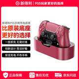 NEWDERY新得利PS5手柄座充精英手柄充电底座Pro充电器slim单手柄收纳支架dse周边配件黑神话悟空