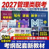 送课）mba联考教材2027 199管理类联考综合能力 管综数学英语 396经济类联考逻辑写作 MPA MPAcc MEM 在职研究生考研 工商管理 工程管理 公共管理 图书情报 会计专硕审计考试用书