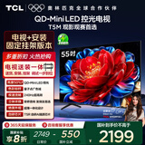 TCL  55T5M 包安装版【固定挂架送装一体】55英寸 QD-Mini LED控光电视 T5M 国家补贴