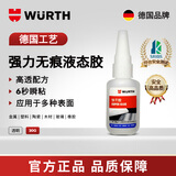 伍尔特(WURTH)德国品牌快干胶强力胶液态胶 6秒瞬粘高透配方透明无痕不发白 非万能胶502 粘金属塑料陶瓷木材