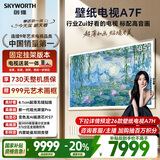 创维壁纸电视A7F 安装版【固定挂架送装一体】85英寸超薄壁画艺术mini led 智能平板液晶电视机