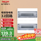 德力西（DELIXI）强电配电箱布线箱家用照明暗装空气开关箱 【32回路】