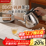 美厨（MAXCOOK）煮茶壶烧水壶304不锈钢水壶带茶漏茶隔1.2L煤气电磁炉通用MCH4325