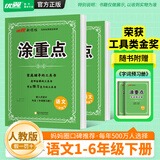 【品牌直营】2026春新优翼新领程涂重点课堂笔记语文数学英语一二三四五六年级上册下册预习学习笔记教材详解同步语文教材学霸课堂笔记全解小学语文基础知识手册英语随堂笔记 涂重点【语文RJ】 【25秋】六年