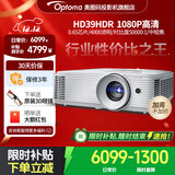 奥图码（Optoma）投影仪家用1080P家庭影院高清投影机3D客厅高亮商务办公4000流明中短焦镜头享受国家补贴HD39HDR 标配 4000流明1080P