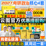 【肖老指定店铺】肖秀荣2027考研政治肖四肖八1000题精讲精练冲刺8套卷4套卷考点预测知识点提要时政全家桶可搭徐涛核心考案价保 【核心4套】27徐涛核心考案+肖1000题+肖四八