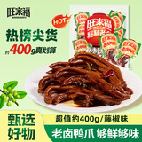 旺家福老卤鸭爪鸭翅鸭脖卤味鸭掌开袋即食夜宵下酒菜休闲零食官方旗舰店 【爱上藤椒】约408g 藤椒鸭爪*1袋