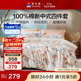 富安娜床上四件套 100%全棉印花床单套件 双人加大被套 230*229cm 翎玥