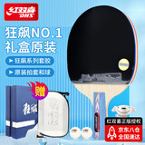 红双喜 经典狂飚 礼盒装（京仓速发+拍套）乒乓球拍NO.1直拍