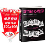 微情绪心理学（微表情、微反应心理学全集 大全）微动作读心术  心理学与生活