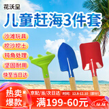 花沃里儿童赶海工具三件套赶海神器铁锹沙滩雪铲子挖沙耙子锄头园艺工具