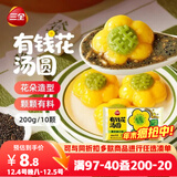三全有钱花黑芝麻汤圆200g/10只 早餐甜品下午茶生鲜黑芝麻汤圆