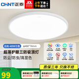 正泰（CHNT）led全光谱室内吸顶灯客厅卧室主灯高显色护眼书房灯三防阳台灯 白光-48W三色
