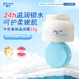强生（Johnson）婴儿牛奶滋润霜25g 牛奶蛋白新生儿宝宝儿童面霜滋润锁水 旅行装