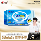 心相印洁肤祛油湿巾80片1包 擦脸洁面湿纸巾温和无酒精 新老包装随机发