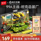 森宝积木军事拼装玩具99A坦克总装厂模型场景男孩生日新年礼物203189