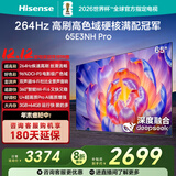 海信电视65E3NH Pro 65英寸 264Hz高刷 高色域 Hi-Fi音响 智能Wi-Fi6 大内存 国家补贴20%平板电视