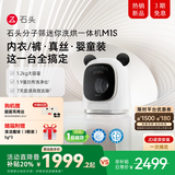石头分子筛迷你洗烘一体机 M1S 国家补贴 1.2kg 全自动滚筒儿童内衣洗烘一体机 星月银 XQGH012RR018