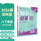 2026初中必刷题 英语八年级下册 译林版 初二同步练习一课一练教材全解随堂笔记天天练 开学季