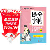 墨点字帖 提分字帖小学生必背古诗文128篇完整阅读理解提分专项训练书练习册小学生字帖楷书练字本小学儿童练字默写能手墨点荆霄鹏楷书字帖