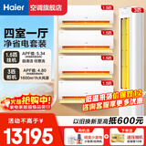 海尔空调套装 一套购齐 3匹立式柜机1.5匹挂机新一级变频冷暖自清洁客厅卧室立柜式空调+挂壁式空调 【四室一厅】3匹柜机+1.5匹挂机*4