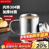 美厨（MAXCOOK）304不锈钢水杯马克杯 儿童杯子双层泡茶杯口杯带盖带手柄 300ml