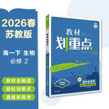 2026高中教材划重点 高一下 生物学 必修 第二册 苏教版 教材同步讲解 理想树图书