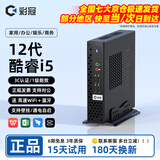彩冠 【十二代酷睿i5】迷你小电脑主机微型台式机miniPC 网课高性能无纸办公云终端htpc 【免费升级】i5-12450H/8G/256G