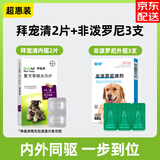 拜宠清（Drontal）拜耳体内驱虫药狗德国进口体外驱虫药狗宠物狗狗驱虫 【超惠双驱】拜宠清2片拆售+外驱3支 JD