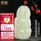 凤禧珠宝天然和田玉吊坠玉观音菩萨玉坠玉佩项链男士款生日新年礼物