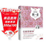 简爱 精装 正版自营 名家译本插图注释 原著精译&非改写 语文教材九年级下同步阅读 余秋雨梅子涵推荐