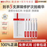 薇诺娜（WINONA）311屏障修护精华液胶原次抛1.5ml保湿舒缓精华小样旅行装官方正品 【到手5支】1.5ml屏障修护精华液