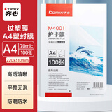 齐心（COMIX） 文件过塑机塑封机膜 优质照相片过塑膜塑封膜护卡膜 高清透亮 A4 70厚度100张/包M4001