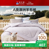 富安娜A类澳洲羊毛被100%纯羊毛被子母被冬被冬季被芯 约9.6斤203*229cm