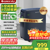 格力（GREE）【轻音小巧+空气净化】除湿机抽湿机家用12升/天除潮防霉负离子净化适用单间≤24㎡DH12ENA1A