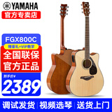 雅马哈（YAMAHA）吉他FG800初学者单板民谣FS800男女学生指弹原声弹唱电箱入门吉它 FGX800C 原木亮光-41英寸电箱款