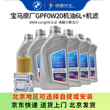 宝马（BMW）原厂机油 5W30全合成机油 发动机润滑油 4S店直供 GPF 0W20 6L+原厂机油滤芯（国六排放）