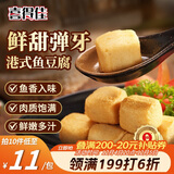 喜得佳港式鱼豆腐250g火锅食材关东煮丸料鱼饼鱼丸子麻辣烫烧烤部队火锅