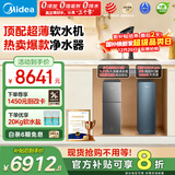 美的（Midea） 中央软水机家用星河净水器厨下式超薄软水机全自动全屋净水软水系统 软化水除垢设备软水净水套装