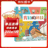 我们的科技 带孩子了解中国古代高科技探索科技背后原理 洋洋兔童书 书香节 阅读节 