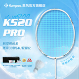 薰风（KUMPOO）羽毛球拍熏风k520pro全碳素超轻初学者单拍月白-冰蓝色羽线