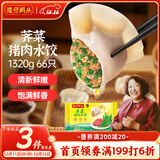 湾仔码头荠菜猪肉水饺1320g66只早餐食品速食面点生鲜速冻饺子