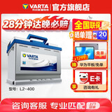 瓦尔塔（VARTA）汽车电瓶蓄电池 蓝标L2-400 大众帕萨特途观朗逸别克以旧换新