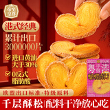 至尊帝皇蝴蝶酥饼干糕点追剧下午茶小吃传统中式糕点手信休闲零食90g