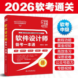 软考配套辅导软件设计师备考一本通
