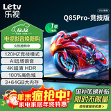 乐视TV85英寸 Q85Pro-竞技版 3+64GB 一级能效国家补贴 120hz高刷4K超清大屏游戏液晶平板电视机D85CUCGN