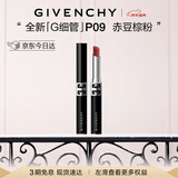 纪梵希（Givenchy）【代言人同款】新品G细管P09赤豆棕粉口红唇膏元旦礼物女生送闺蜜