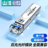 山泽SFP光模块 百兆/千兆/万兆光口转电口光电转换器 光纤LC口光转电模块 兼容华为/锐捷/中兴/华三等 百兆单模双纤20公里单个XSZ-SMB20S