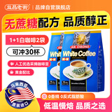 益昌老街 白咖啡二合一(无加蔗糖)冲调饮品 马来西亚进口 15条450g*2袋